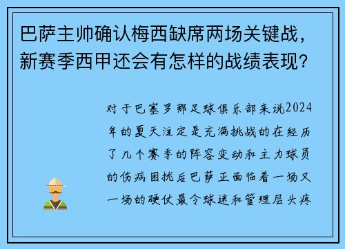 巴萨主帅确认梅西缺席两场关键战，新赛季西甲还会有怎样的战绩表现？