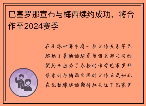 巴塞罗那宣布与梅西续约成功，将合作至2024赛季