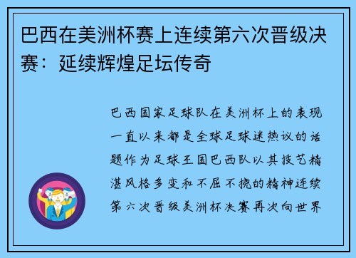 巴西在美洲杯赛上连续第六次晋级决赛：延续辉煌足坛传奇