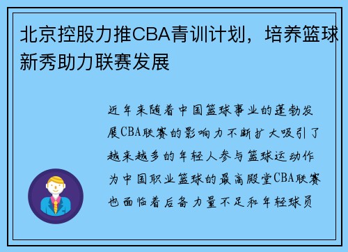 北京控股力推CBA青训计划，培养篮球新秀助力联赛发展