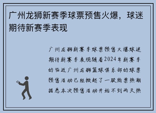 广州龙狮新赛季球票预售火爆，球迷期待新赛季表现