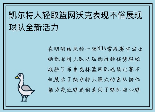 凯尔特人轻取篮网沃克表现不俗展现球队全新活力