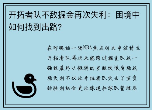 开拓者队不敌掘金再次失利：困境中如何找到出路？