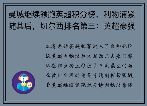 曼城继续领跑英超积分榜，利物浦紧随其后，切尔西排名第三：英超豪强争锋