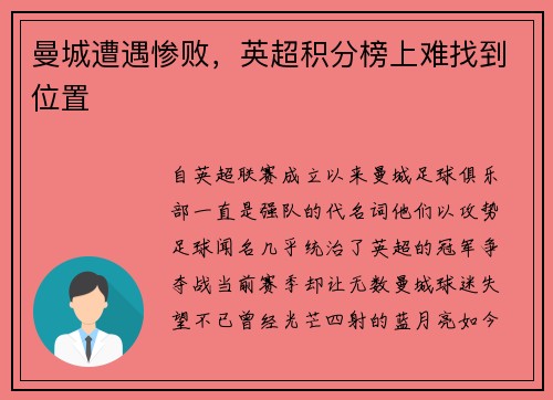 曼城遭遇惨败，英超积分榜上难找到位置