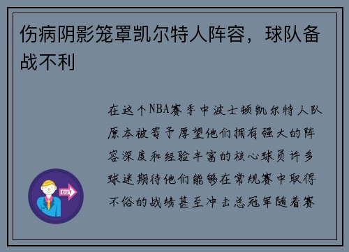 伤病阴影笼罩凯尔特人阵容，球队备战不利