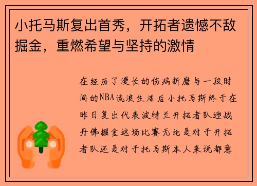 小托马斯复出首秀，开拓者遗憾不敌掘金，重燃希望与坚持的激情