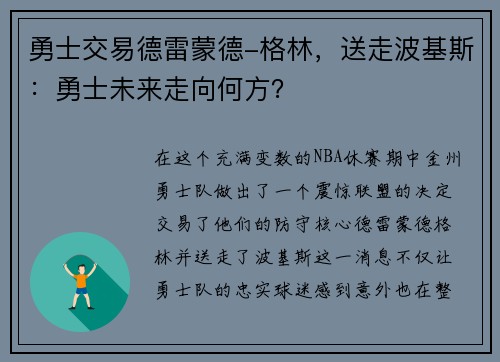 勇士交易德雷蒙德-格林，送走波基斯：勇士未来走向何方？