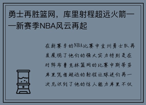 勇士再胜篮网，库里射程超远火箭——新赛季NBA风云再起