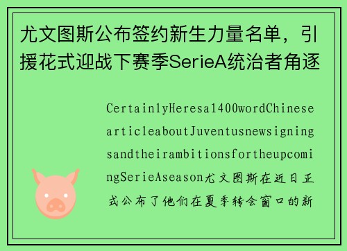 尤文图斯公布签约新生力量名单，引援花式迎战下赛季SerieA统治者角逐