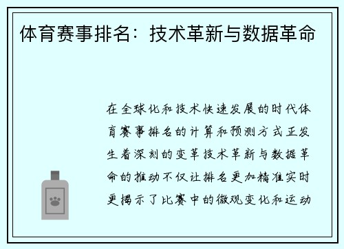 体育赛事排名：技术革新与数据革命