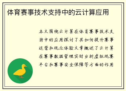 体育赛事技术支持中的云计算应用