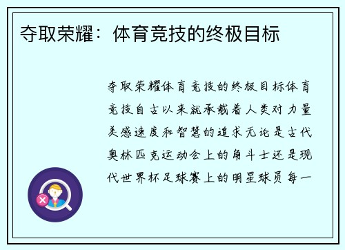 夺取荣耀：体育竞技的终极目标