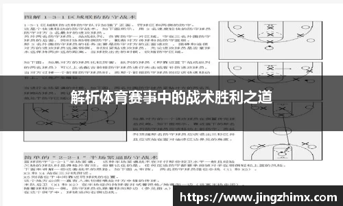 解析体育赛事中的战术胜利之道