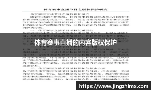 体育赛事直播的内容版权保护