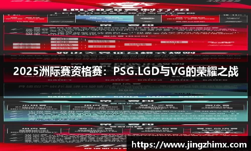 2025洲际赛资格赛：PSG.LGD与VG的荣耀之战