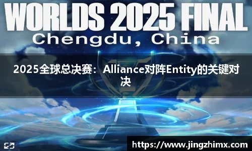 2025全球总决赛：Alliance对阵Entity的关键对决